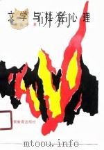 文学与社会心理（1990 PDF版）