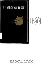 印刷企业管理（1983 PDF版）
