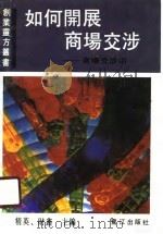 如何开展商场交涉（1990 PDF版）