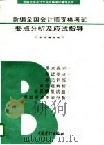 新编全国会计师资格考试要点分析及应试指导（B类）（1997年01月第1版 PDF版）