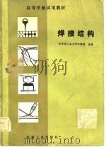 高等学校试用教材  焊接结构（1982 PDF版）