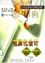 电算化会计教程  初级（1998 PDF版）