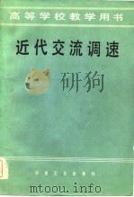 近代交流调速（1985 PDF版）