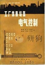 工人技术读物  工厂常用设备电气控制（1982 PDF版）