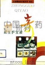 中国奇药-延生护宝液 1993 PDF电子版封面 7531309939 姜伟等主编