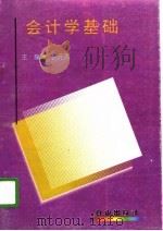 会计学基础（1997 PDF版）