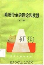 喷粉冶金的理论和实践  下（1983 PDF版）