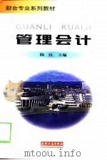 管理会计 1998 PDF电子版封面 7201031112 陈良主编