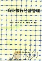 商业银行经营管理（1994 PDF版）