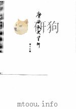 广西文史资料选辑  第16辑（1983 PDF版）