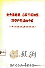 走大寨道路  必须不断加强对资产阶级的专政  辉县开展农业学大寨运动的调查报告（1975 PDF版）