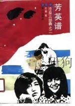 芳英谱（1990 PDF版）