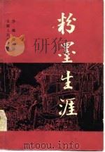 粉墨生涯（1982 PDF版）