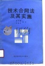 技术合同法及其实施（1990 PDF版）
