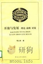 开放与发展  理论·战略·对策（1996 PDF版）