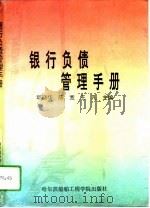 银行负债管理手册（1994 PDF版）