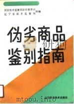 伪劣商品鉴别指南（1990 PDF版）