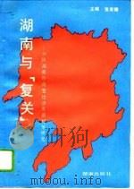 湖南与“复关” 加快湖南外向型经济发展对策研究 1993 PDF电子版封面 7543806665 宣家骥主编