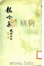 龙吟集（1988 PDF版）
