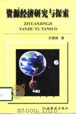 资源经济研究与探索（1998 PDF版）