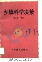 乡镇科学决策（1989 PDF版）