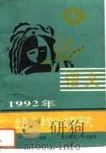 1992年全国小学毕业试题研究  语文（1992 PDF版）