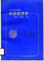 高等学校试用教材  水运经济学（1991 PDF版）