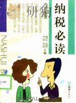 纳税必读（1999 PDF版）