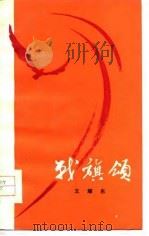 战旗颂（1975 PDF版）