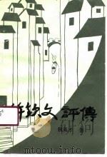 许钦文评传（1990 PDF版）