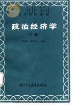 政治经济学  下（1987 PDF版）
