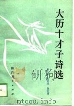 大历十才子诗选（1988 PDF版）