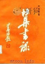 杜集书录 1986 PDF电子版封面 17186·51 周采泉著