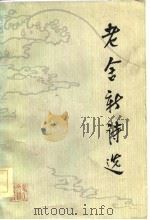 老舍新诗选（1983 PDF版）