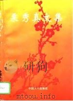 栗秀真文集（1995 PDF版）