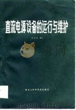 直流电源设备的运行与维护（1985 PDF版）