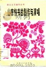 山东快书的创作与演唱 1981 PDF电子版封面 10099·1515 张军编
