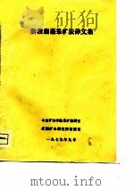 阶段崩落采矿法译文集（1979 PDF版）