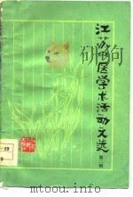 江苏中医学术活动文选 第2辑 1978 PDF电子版封面 14100·024 江苏省革命委员会卫生局编
