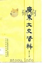广东文史资料 第57辑 1988 PDF电子版封面 7218001815 中国人民政治协商会议广东省委员会等