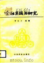 金融实践与研究（1994 PDF版）