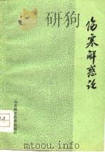 伤寒解惑论（1978 PDF版）