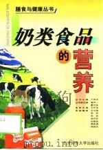 奶类食品的营养（1999 PDF版）