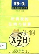 所得税的征纳与核算（1994 PDF版）