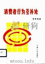消费者行为互补论（1993 PDF版）