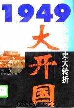 大开国（1996 PDF版）