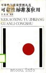可靠性标准及应用（1988 PDF版）