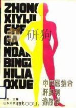 中西医结合肝胆病治疗学（1992 PDF版）