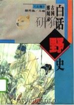 白话野史  上（1994 PDF版）