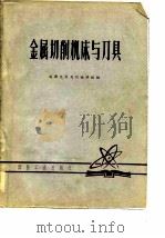 金属切削机床与刀具（焦根昌等）（1979 PDF版）